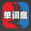 单词鹰 - 智能单词学习助手