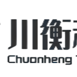 泸州川衡科技