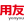用友BIP | 数据应用服务