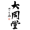 大同堂 – 书法绘画作品·文房·艺术交流