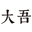 DAWOO BRAND_大吾文化传播_大吾文化传播有限公司