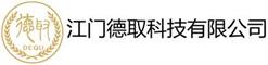广东德取科技有限公司