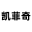 昌华网站设计-凯菲奇网络