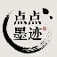 点点墨迹 - 属于你的点点墨迹