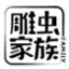 雕虫家族