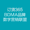 BDMA品牌数字营销联盟|订货365-五湖APP在线下载