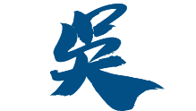 东吴学府---高端教育学府