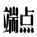 端点（陕西）科技
