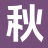秋梦书店_精品小说_无弹窗TXT_火爆无弹窗