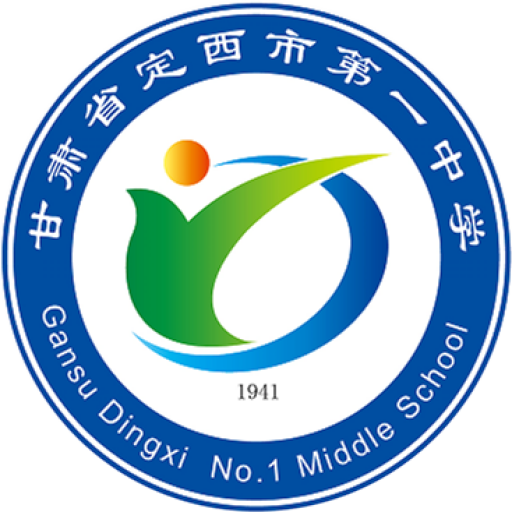 定西市第一中学