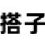 搭子_陪玩_助教_伴游_【搭子网】
