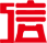信之家