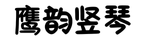 鹰韵竖琴 my eagleswings harps