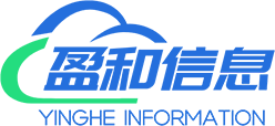 盈和信息