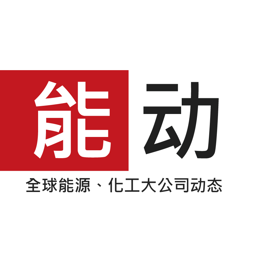 能动-美通国际 - 全球能源、化工大企业动态