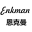 Enkman空调、恩克曼空调 Enkman净水、恩克曼净水 恩克曼燃气壁挂炉