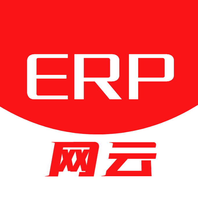 网云ERP系统