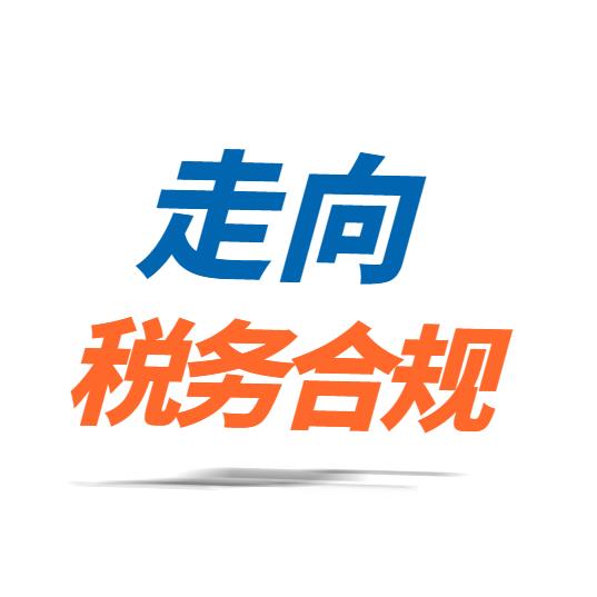 走向税务合规