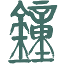 钟鼎青铜器艺术博物馆--首页