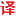 翻芝芝