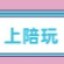 陪玩_陪玩软件_线下陪玩_陪玩平台_【上陪玩】