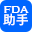 FDA助手