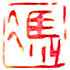 冯今松柏盧画室