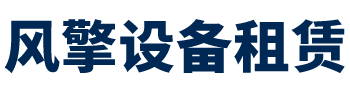 风擎设备租赁