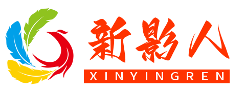 新影人