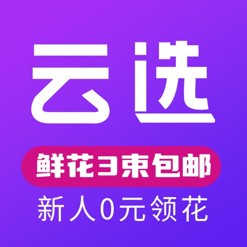 云选鲜花-产地鲜花包邮到家