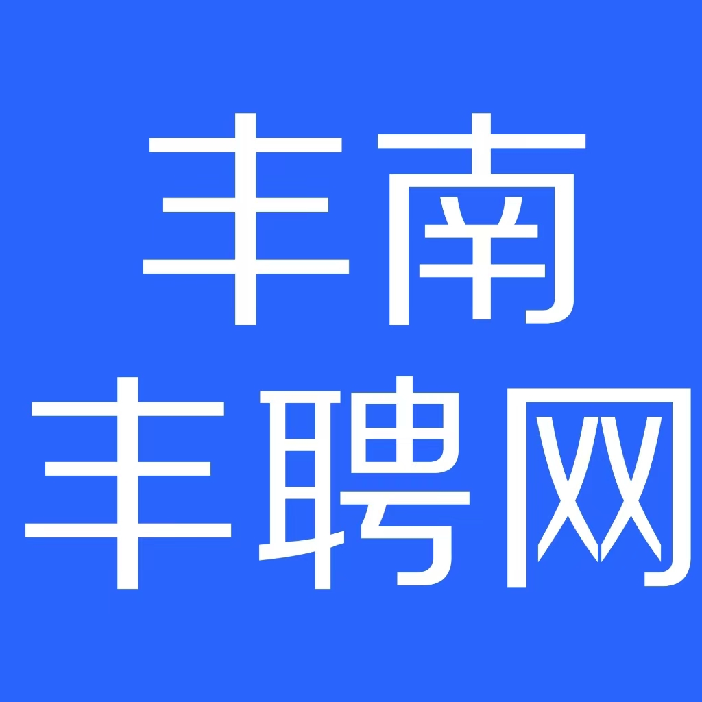 丰南丰聘网_丰南区招聘网_【官方网站】_丰南招聘_丰南本地招聘信息平台