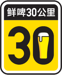 精酿鲜啤_鲜啤三十公里官网