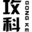 科学防水真功夫 攻科防水攻科防水 全国咨询热线:400-180-8833 咨询服务电话:13621479229