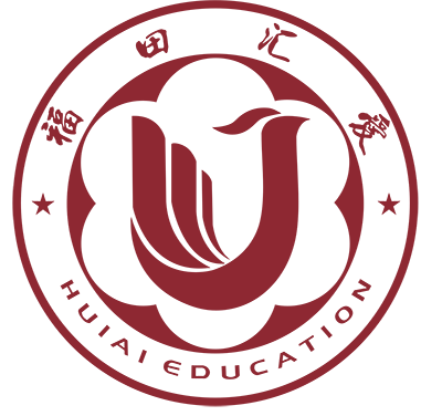 福田汇爱教育 - 福田汇爱,汇爱教育,教育,幼儿园,一对一,课后托育,一对一辅导