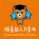 服务熊人力资源