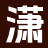 潇湘文苑_无套路全集_精品全集_已更新全本