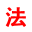 法治建设网