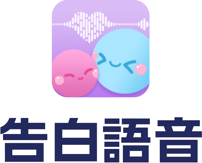 告白语音 - 不敢说的话，从告白慢慢来