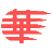 世界华文媒体合作联盟