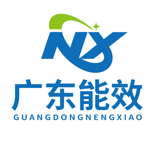 广东能效科技有限公司|广东能效|节能降碳|节能规划|节能技术