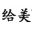 西安给美商贸有限公司