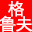 减速机|丝杆升降机|减速电机|格鲁夫机械-减速机配件|减速机厂|丝杆升降机厂|转向器厂