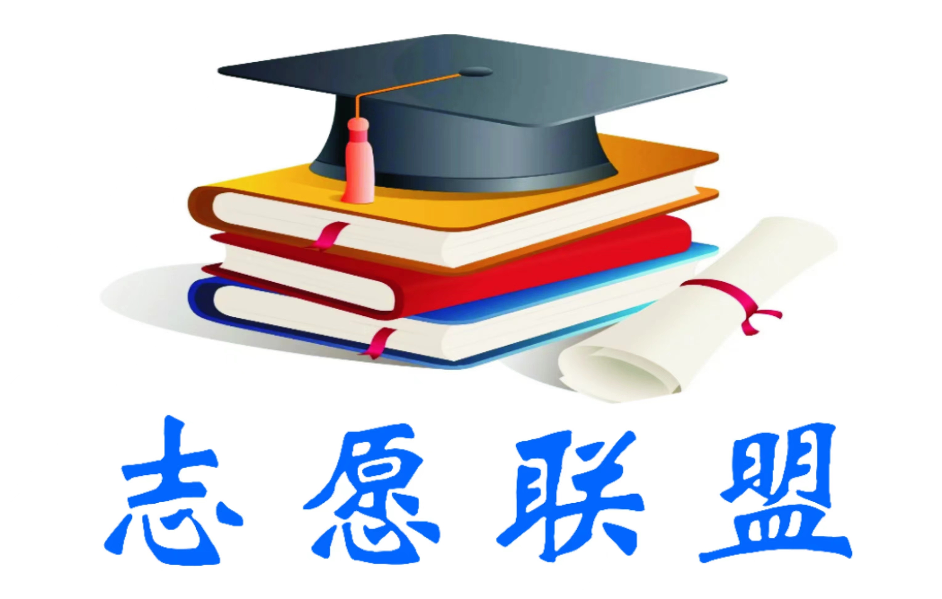 高考678志愿联盟