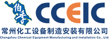 常州化工设备制造安装有限公司_压力容器,压力管道/机电/仪表安装工程,压力管道/机电/仪表安装工程