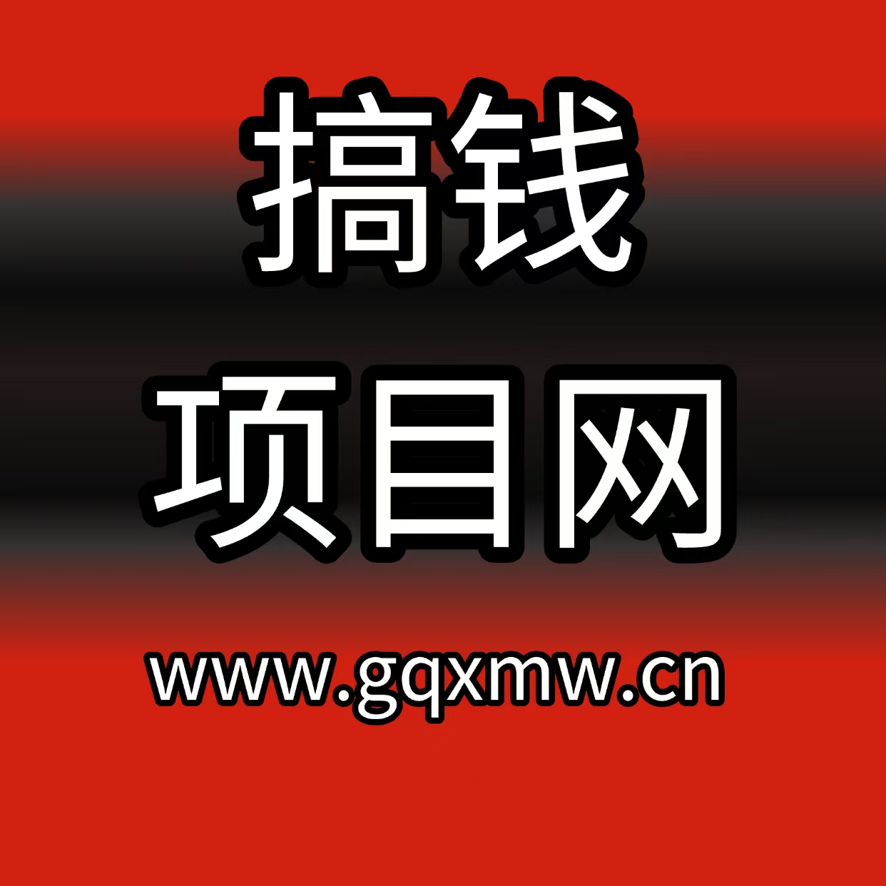 搞钱项目网-网创项目资源站-副业项目-创业项目-搞钱项目