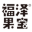 福泽果宝杏皮茶_甘肃轻喜汽水_杏皮茶招商加盟-甘肃广润盛华实业集团有限公司