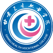 甘肃卫生职业学院