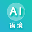 AI语境