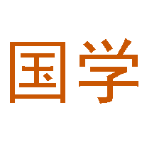 字典/成语/古诗词/英语单词/造句/近反义词汉语知识/范文大全 - 国学100网