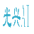 临沂经济技术开发区光兴人工智能科技有限责任公司